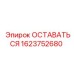 Оригинальная опорная стойка Epiroc 1623752680