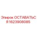 Оригинальная запчасть Epiroc 1623908085 ОСТАВАТЬСЯ