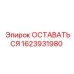 Узел для буровой техники 1623931980 Epiroc