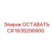 Оригинальная деталь Epiroc арт.1635256900