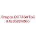 Фото детали ОСТАВАТЬСЯ 1635284880 Epiroc для бурового оборудования