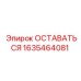 Фото компонента Epiroc 1635464081 ОСТАВАТЬСЯ из титанового сплава
