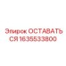 Фото детали Epiroc 1635533800 ОСТАВАТЬСЯ для буровых комплексов
