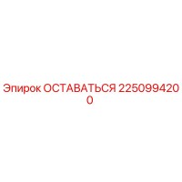 2250994200 ОСТАВАТЬСЯ Epiroc
