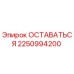 Оригинальный компонент ОСТАВАТЬСЯ арт.2250994200 производитель Epiroc