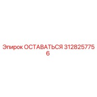 3128257756 ОСТАВАТЬСЯ Epiroc