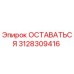 3128309416 ОСТАВАТЬСЯ Epiroc