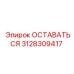 Элемент системы охлаждения ОСТАВАТЬСЯ 3128309417