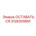 Компонент ОСТАВАТЬСЯ 3128309851 для систем передачи мощности