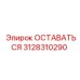 Оригинальная деталь 3128310290 от Epiroc в системе фиксации