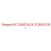 Деталь для позиционирования 3128310291 от Epiroc