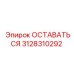 Биметаллическая деталь 3128310292 от производителя Epiroc