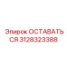 Инновационная деталь 3128323388 производства Epiroc