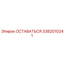 3382010241 ОСТАВАТЬСЯ Epiroc