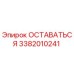 Фотография запчасти ОСТАВАТЬСЯ Epiroc 3382010241