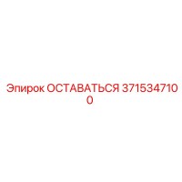 3715347100 ОСТАВАТЬСЯ Epiroc