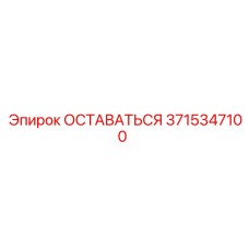 Фотография запчасти ОСТАВАТЬСЯ Epiroc 3715347100