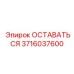 Деталь системы управления ОСТАВАТЬСЯ 3716037600 для буровых