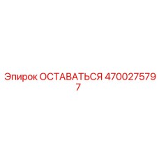 Оригинальная деталь 4700275797 ОСТАВАТЬСЯ производителя Epiroc