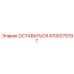 Оригинальная деталь 4700275797 ОСТАВАТЬСЯ производителя Epiroc