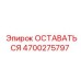 Оригинальная деталь 4700275797 ОСТАВАТЬСЯ производителя Epiroc
