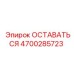 Оригинальный фиксатор 4700285723 производителя Epiroc