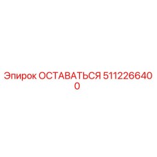Деталь ОСТАВАТЬСЯ 5112266400 для буровых установок Epiroc