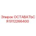 Деталь ОСТАВАТЬСЯ 5112266400 для буровых установок Epiroc