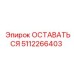 5112266403 ОСТАВАТЬСЯ Epiroc