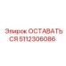 Деталь для буровых установок Epiroc 5112306086