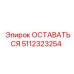 Деталь бурового оборудования Epiroc 5112323254