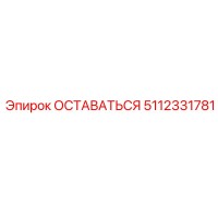 5112331781 ОСТАВАТЬСЯ Epiroc
