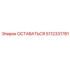 5112331781 ОСТАВАТЬСЯ Epiroc