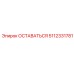 5112331781 ОСТАВАТЬСЯ Epiroc