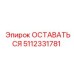 5112331781 ОСТАВАТЬСЯ Epiroc
