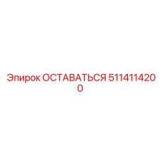 5114114200 ОСТАВАТЬСЯ Epiroc