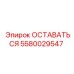 Стабилизирующая деталь 5580029547 для буровых машин Epiroc