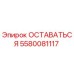 Фото детали ОСТАВАТЬСЯ 5580081117 для буровых установок Epiroc