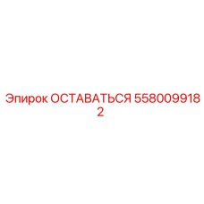 Деталь ОСТАВАТЬСЯ 5580099182 для систем стабилизации Epiroc