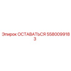 Фото компонента ОСТАВАТЬСЯ 5580099183 Epiroc