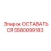 Фото компонента ОСТАВАТЬСЯ 5580099183 Epiroc
