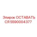Фото стабилизационного узла 5590004377 для техники Epiroc
