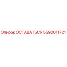 Деталь ОСТАВАТЬСЯ Epiroc 5590011721 — надежная запчасть для бурового оборудования