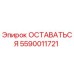 Деталь ОСТАВАТЬСЯ Epiroc 5590011721 — надежная запчасть для бурового оборудования