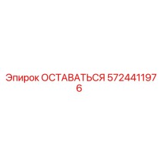 Фото компонента ОСТАВАТЬСЯ Epiroc с номером 5724411976
