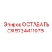 Фото компонента ОСТАВАТЬСЯ Epiroc с номером 5724411976