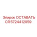 Изображение детали ОСТАВАТЬСЯ Epiroc с номером 5724412059