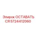 Фото компонента ОСТАВАТЬСЯ Epiroc с номером 5724412060