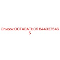 8440375465 ОСТАВАТЬСЯ Epiroc
