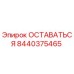 Деталь 8440375465 ОСТАВАТЬСЯ производителя Epiroc